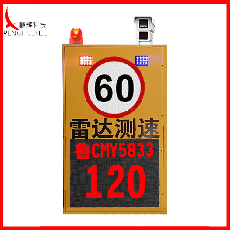 雷达测速抓拍警示屏